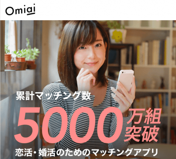 埼玉で美男美女が多いアプリ！『Omiai』